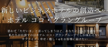 ホテルグループのご紹介