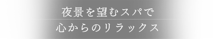 夜景を望むスパで心からのリラックス